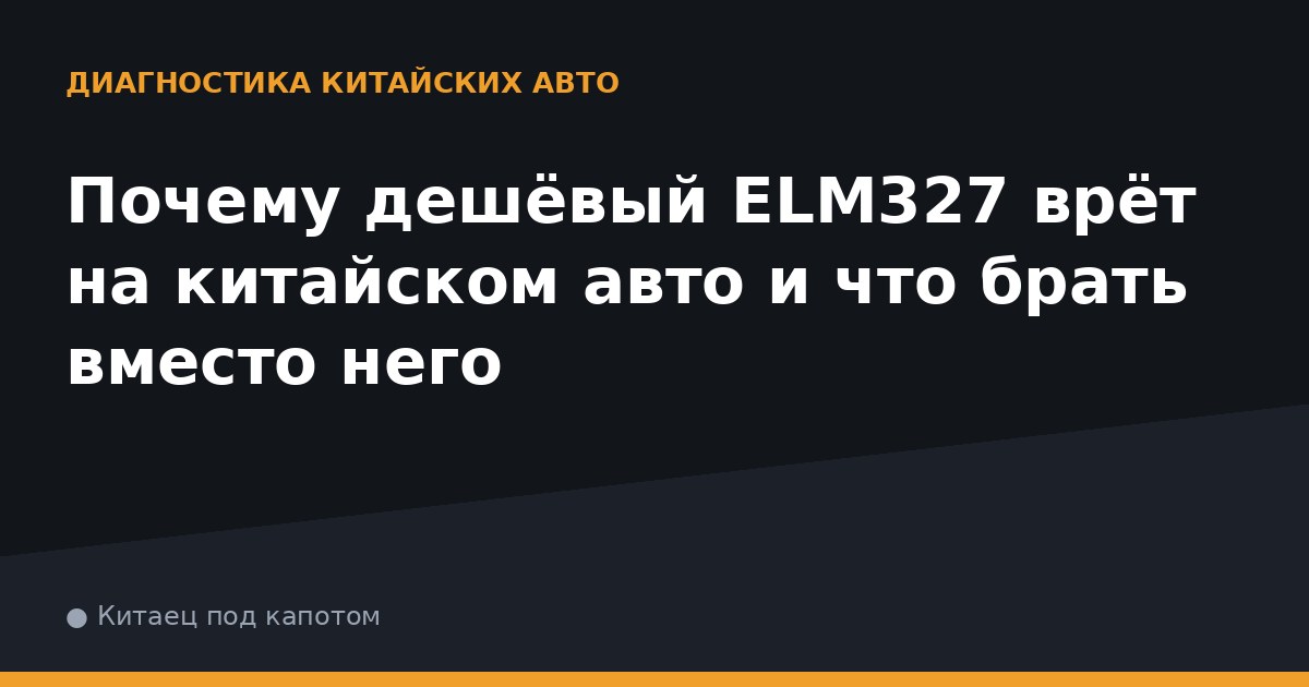 Почему дешёвый ELM327 врёт на китайском авто и что брать вместо него