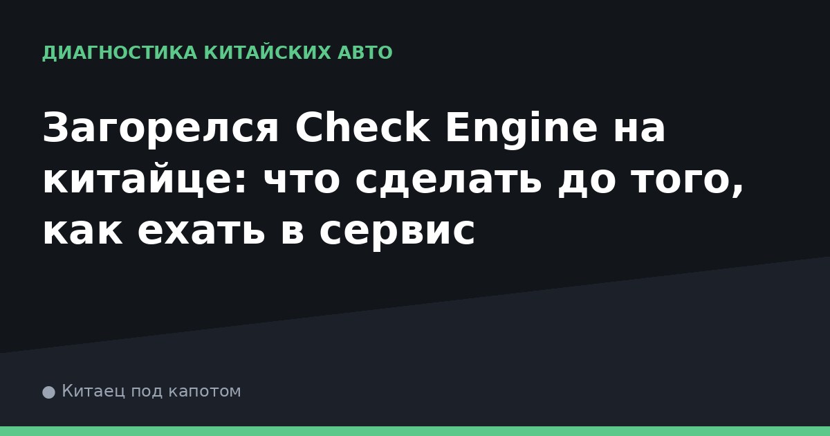 Загорелся Check Engine на китайце: что сделать до того, как ехать в сервис