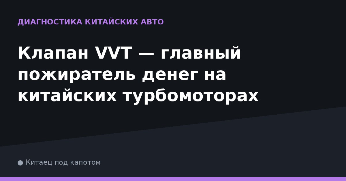 Клапан VVT — главный пожиратель денег на китайских турбомоторах
