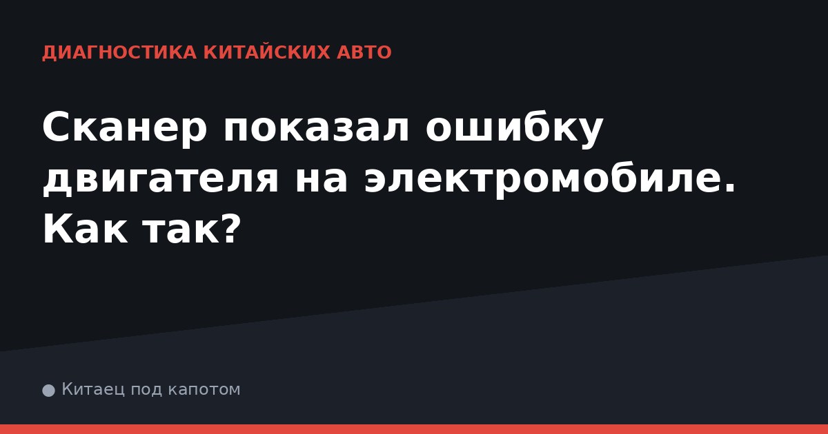Сканер показал ошибку двигателя на электромобиле. Как так?