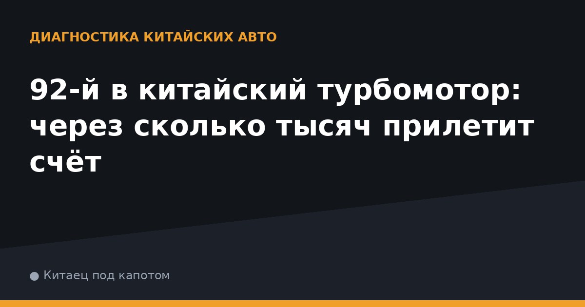 92-й в китайский турбомотор: через сколько тысяч прилетит счёт
