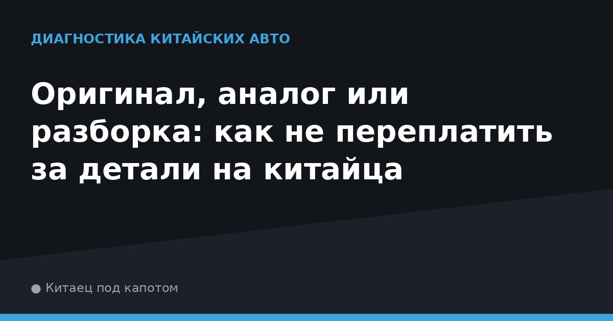 Оригинал, аналог или разборка: как не переплатить за детали на китайца