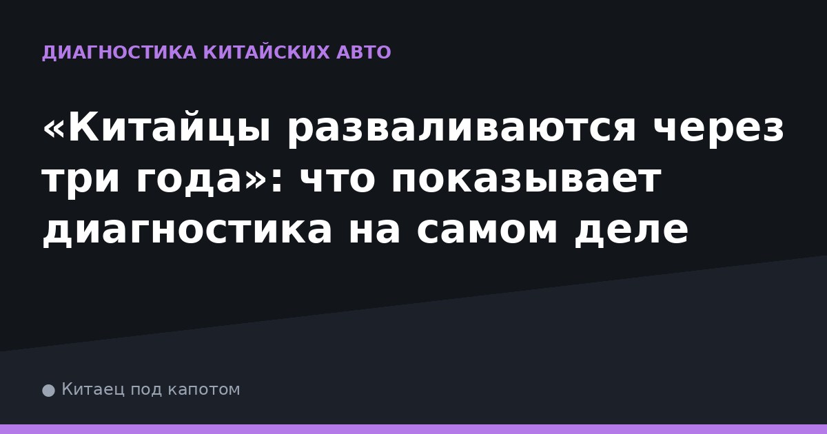«Китайцы разваливаются через три года»: что показывает диагностика на самом деле